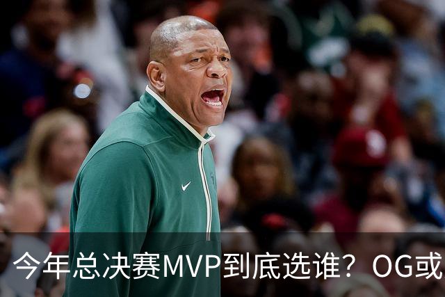 今年总决赛MVP到底选谁？OG或复制小卡逆袭剧本