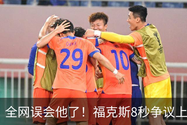 全网误会他了！福克斯8秒争议上篮并非上头，真实思路太清醒！
