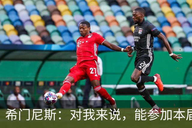 希门尼斯：对我来说，能参加本届世界杯已是实现了一个梦想