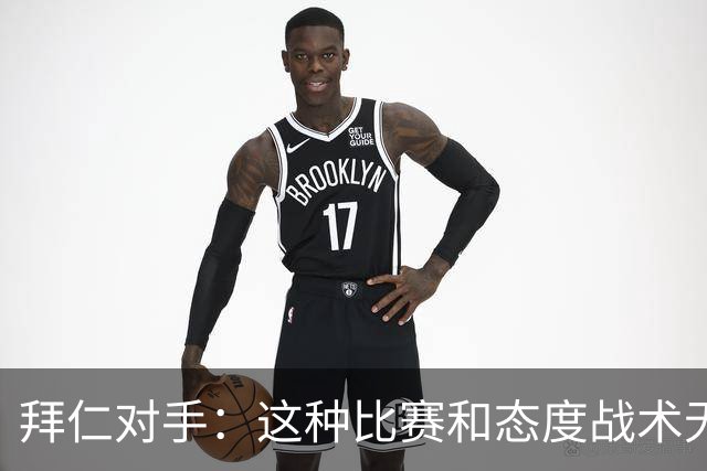 拜仁对手：这种比赛和态度战术无关 他们全面强大